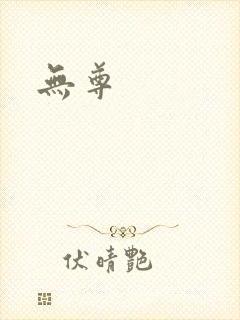 无尊