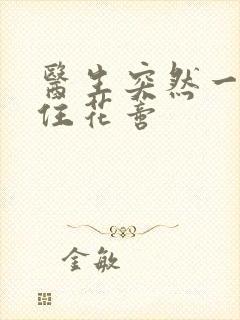 医生突然一口咬住花蒂