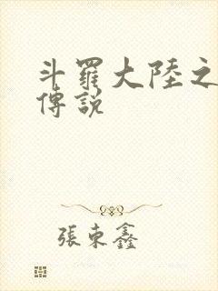 斗罗大陆之死神传说