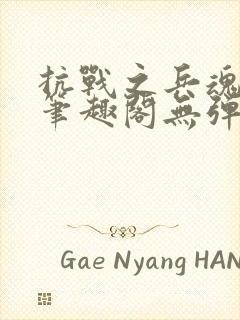 抗战之兵魂传说笔趣阁无弹窗