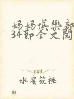 妈妈俱乐部1-34节全文阅读