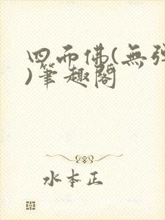 四面佛(无弹窗)笔趣阁