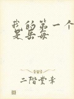 我的第一个女人是岳每