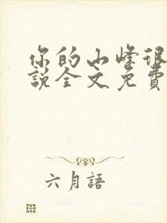 你的山峰很软小说全文免费阅读