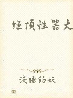 绝顶性器大发明