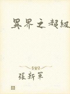 异界之超级战天