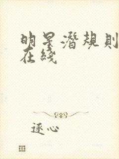 明星潜规则之皇在线封面