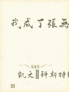 我成了张无忌