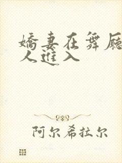 娇妻在舞厅被别人进入