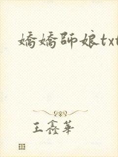 娇娇师娘txt