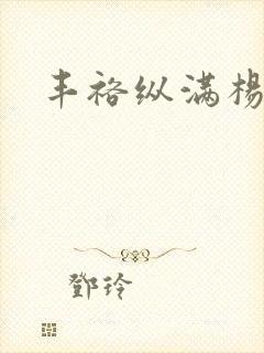 丰裕纵满杨玉环封面