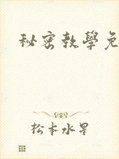 秘密教学免费
