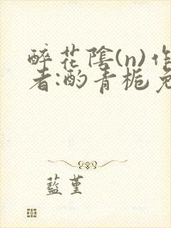 醉花阴(n)作者:酌青栀免费阅读