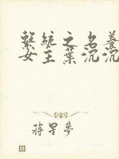 系统之名养成器女主叶沉沉封面