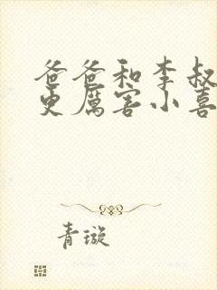 爸爸和李叔叔谁更厉害小喜