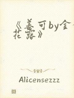 《姜可by金银花露》封面