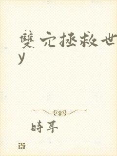 双穴拯救世界by