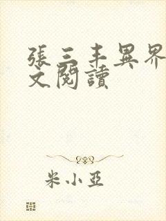 张三丰异界游全文阅读