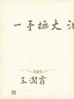 一手抚大 泱暖
