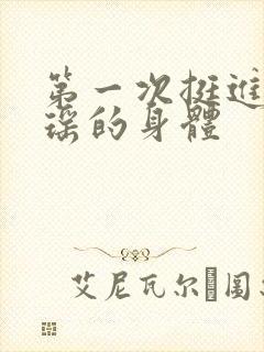 第一次挺进苏雨瑶的身体封面