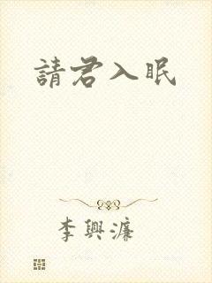 请君入眠