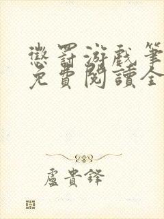 惩罚游戏笔趣阁免费阅读全文