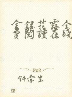 金银花露全文免费阅读在线笔趣阁