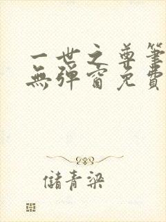 一世之尊笔趣阁无弹窗免费全文