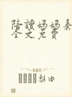 陪读妈妈秦雨宁全文免费封面