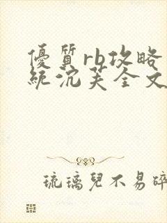 优质rb攻略系统沉芙全文免费阅读在