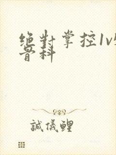 绝对掌控1v5骨科