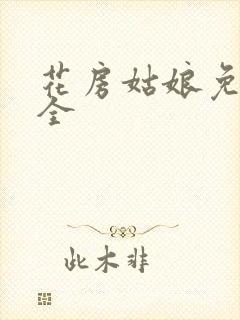 花房姑娘免费大全