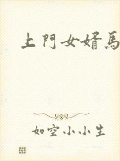 上门女婿马四辈