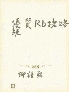 优质Rb攻略系统