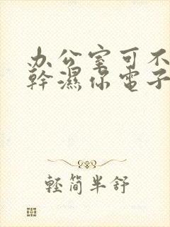 办公室可不可以干湿你电子书