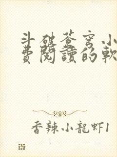 斗破苍穹小说免费阅读的软件