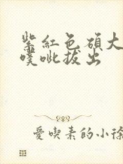 紫红色硕大噗呲噗呲拔出