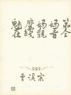 魅魔妈妈第一季在线观看全集免费高清