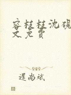 容枝枝沈砚书全文免费