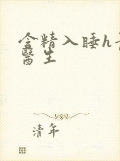 含精入睡h青梅医生