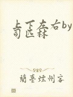 上下左右by阿司匹林