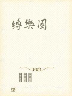 缚乐园