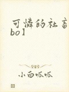 可怜的社畜【abo】