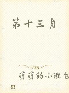 第十三月