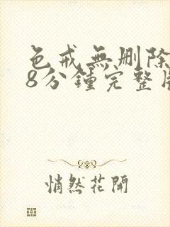 色戒无删除158分钟完整版封面