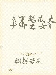 《穿越成大理寺少卿之女》