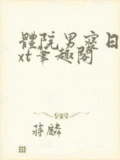 体院男寝日常txt笔趣阁