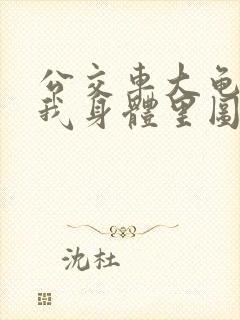 公交车大龟廷进我身体里图