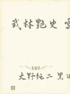 武林艳史 云平封面