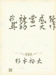 我被当成发泄玩具的一天作文封面